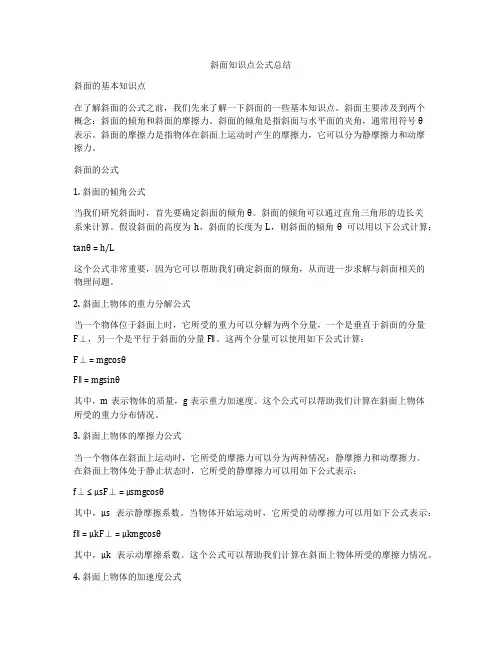 斜面知识点公式总结