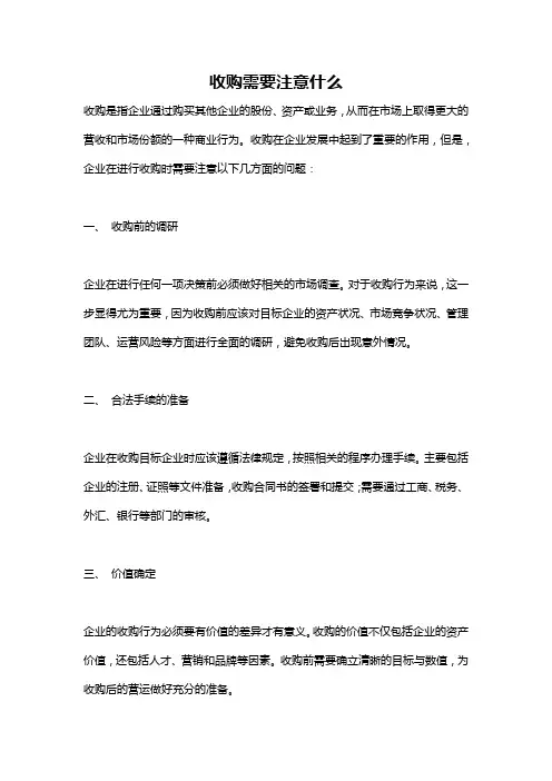 收购需要注意什么