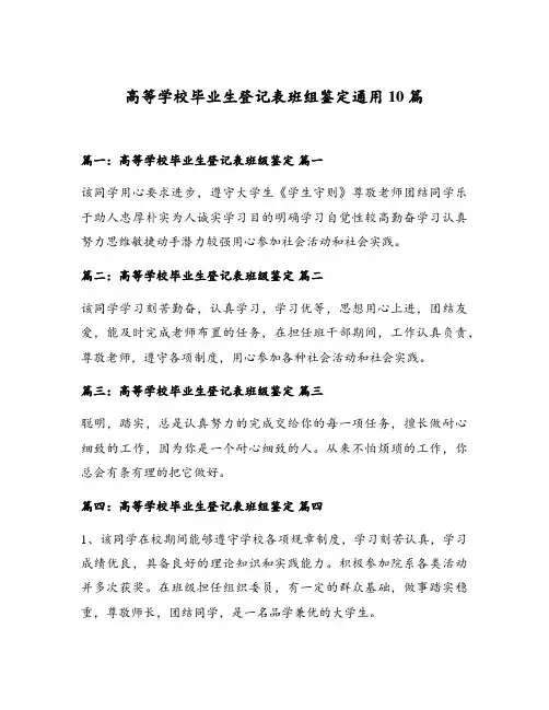 高等学校毕业生登记表班组鉴定通用10篇