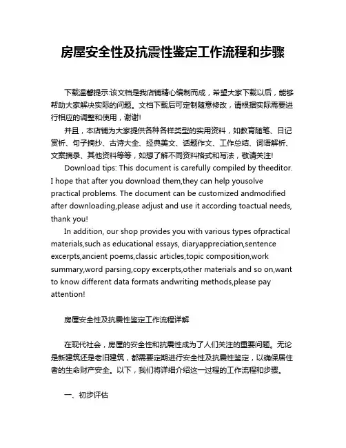 房屋安全性及抗震性鉴定工作流程和步骤