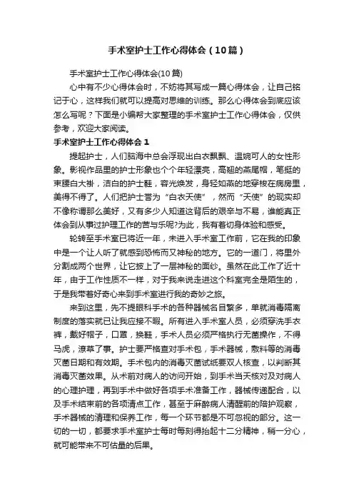 手术室护士工作心得体会（10篇）