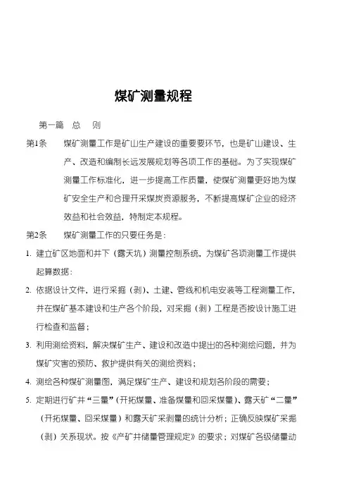 煤矿测量规程