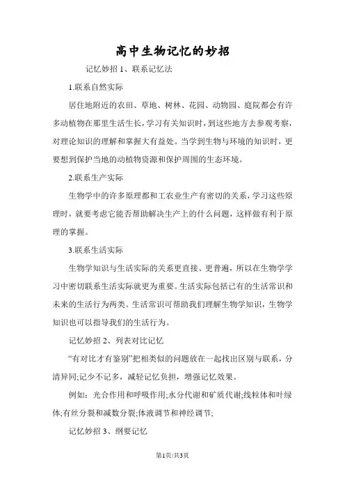 高中生物记忆的妙招