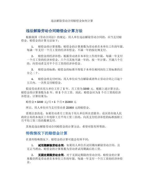 违法解除劳动合同赔偿金如何计算