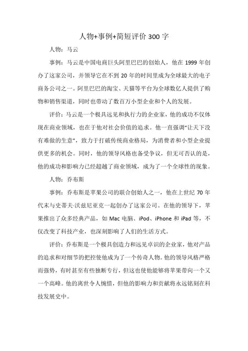 人物+事例+简短评价300字