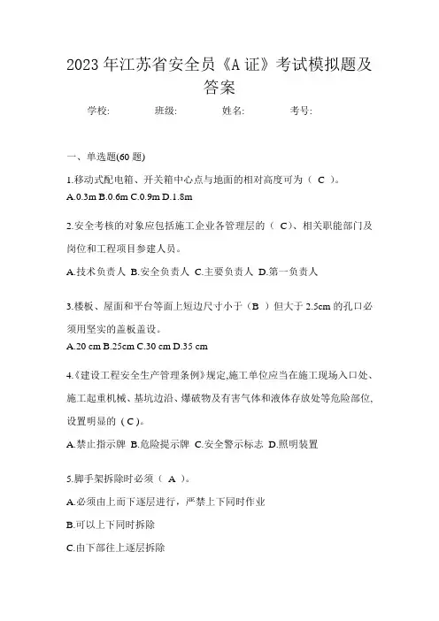 2023年江苏省安全员《A证》考试模拟题及答案