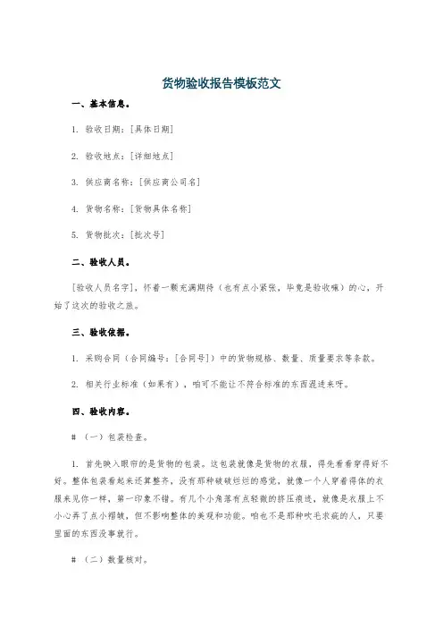 货物验收报告模板范文