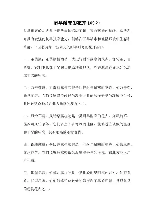 耐旱耐寒的花卉100种