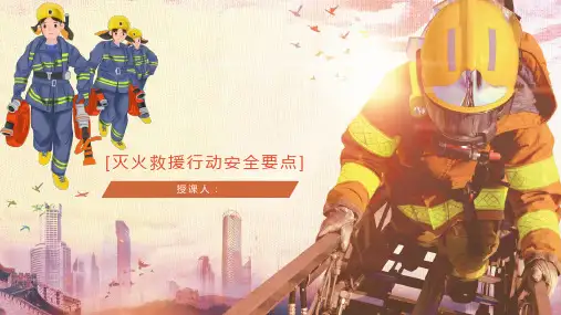 消防救援-灭火救援行动安全要点