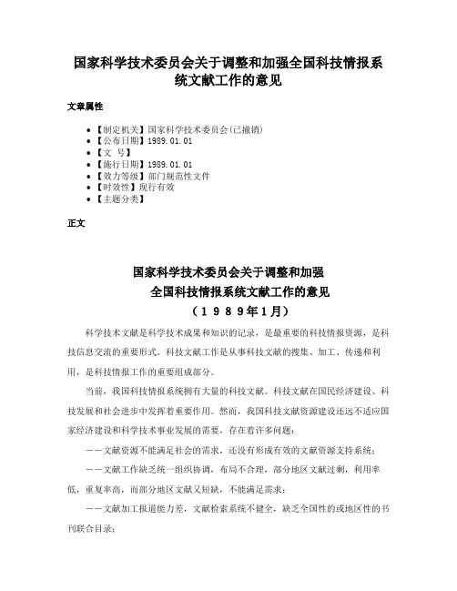 国家科学技术委员会关于调整和加强全国科技情报系统文献工作的意见