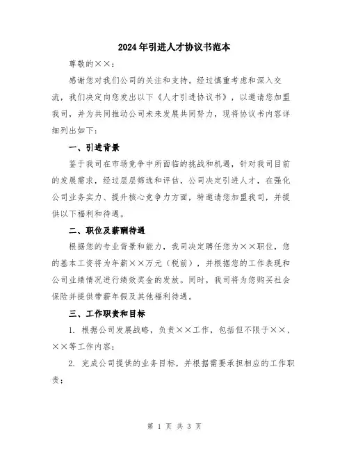 2024年引进人才协议书范本