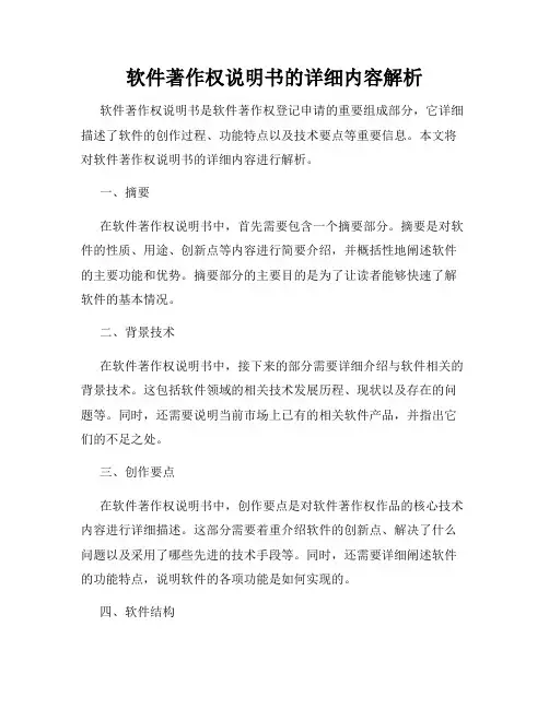软件著作权说明书的详细内容解析