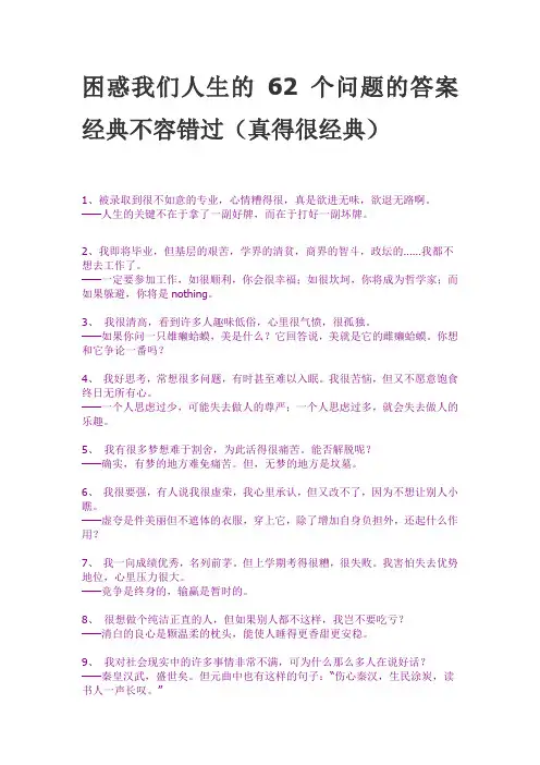 困惑我们人生的62个问题的答案 经典不容错过(真得很经典)