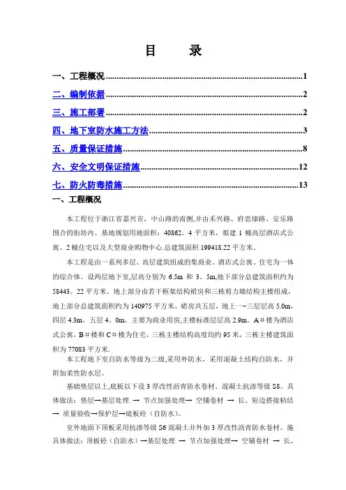 地下室防水专项施工方案