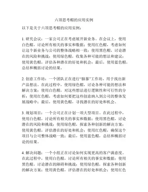 六顶思考帽的应用实例