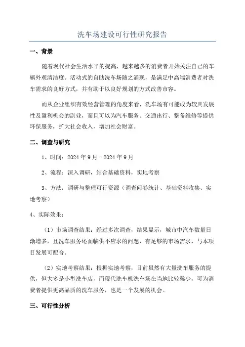 洗车场建设可行性研究报告