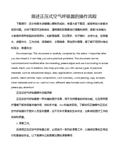 简述正压式空气呼吸器的操作流程