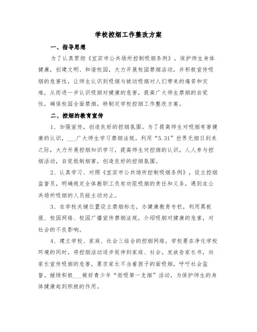 学校控烟工作整改方案(3篇)