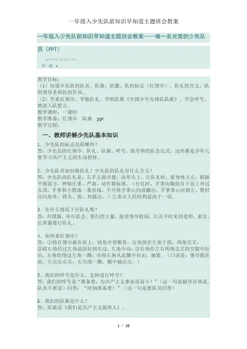 一年级入少先队前知识早知道主题班会教案