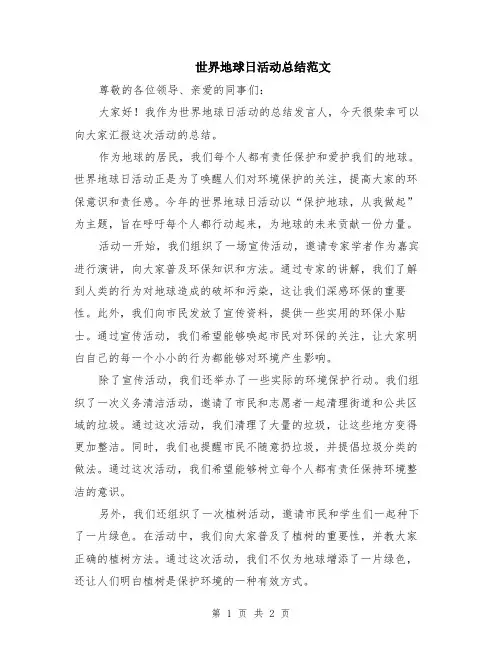 世界地球日活动总结范文