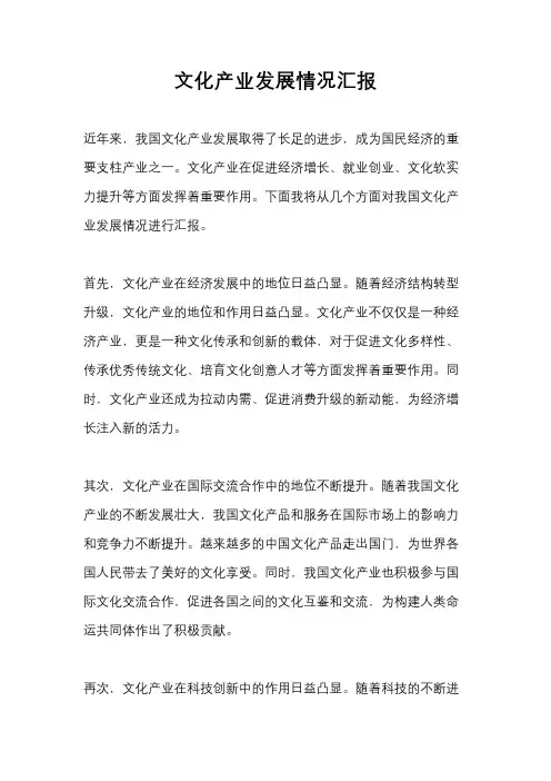 文化产业发展情况汇报