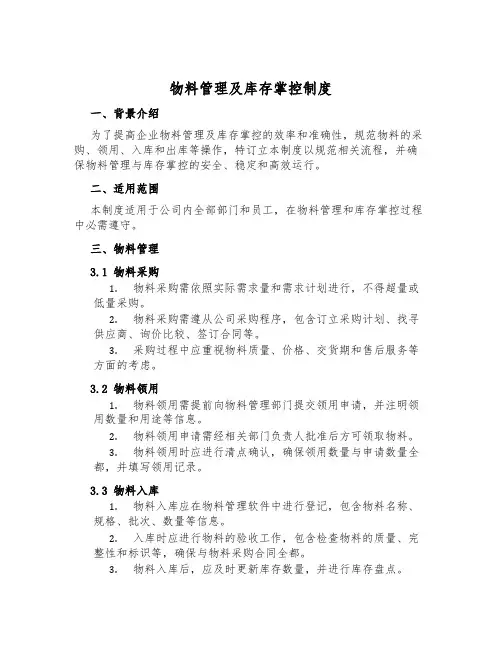 物料管理及库存控制制度