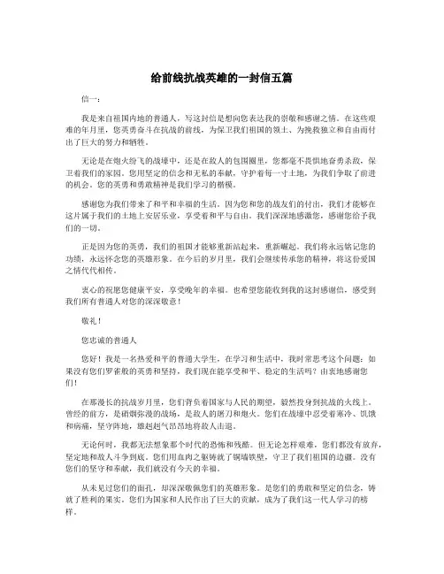 给前线抗战英雄的一封信五篇