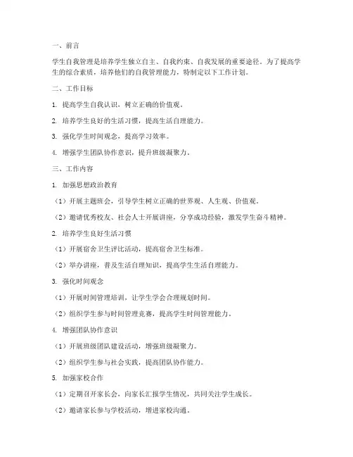 工作计划加强学生自我管理