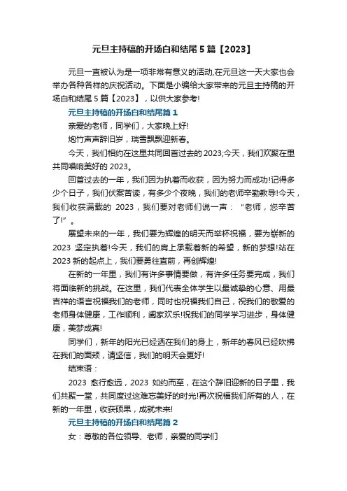 元旦主持稿的开场白和结尾5篇【2023】