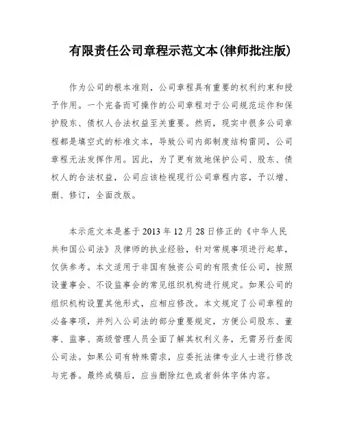 有限责任公司章程示范文本(律师批注版)