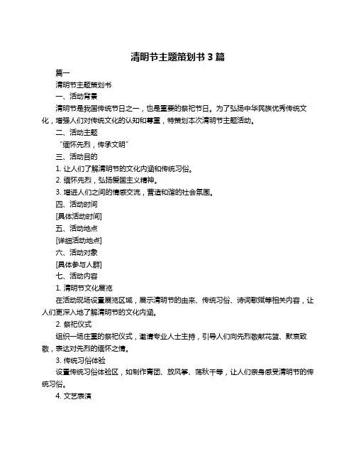 清明节主题策划书3篇