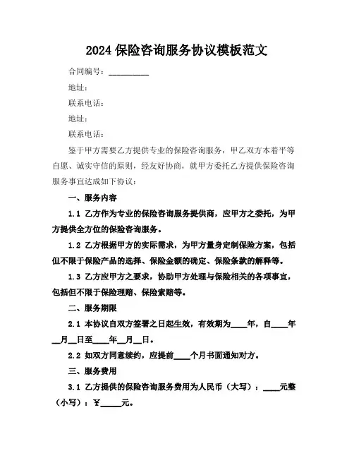 2024保险咨询服务协议模板范文