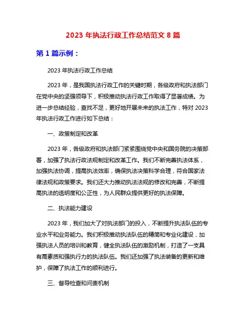 2023年执法行政工作总结范文8篇
