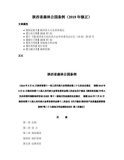 陕西省森林公园条例（2019年修正）
