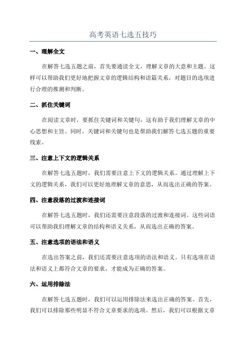 高考英语七选五技巧