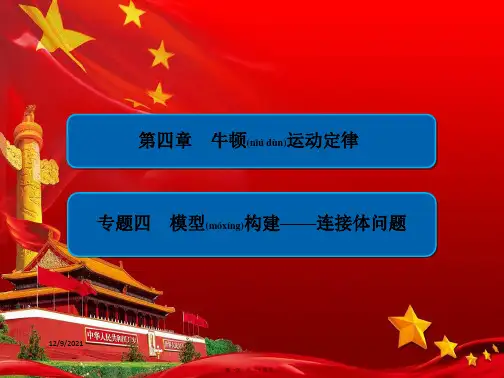 高中物理专题4模型构建——连接体问题习题课件必修1高一必修1物理课件