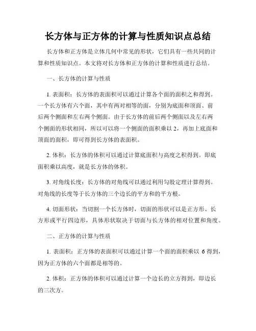 长方体与正方体的计算与性质知识点总结