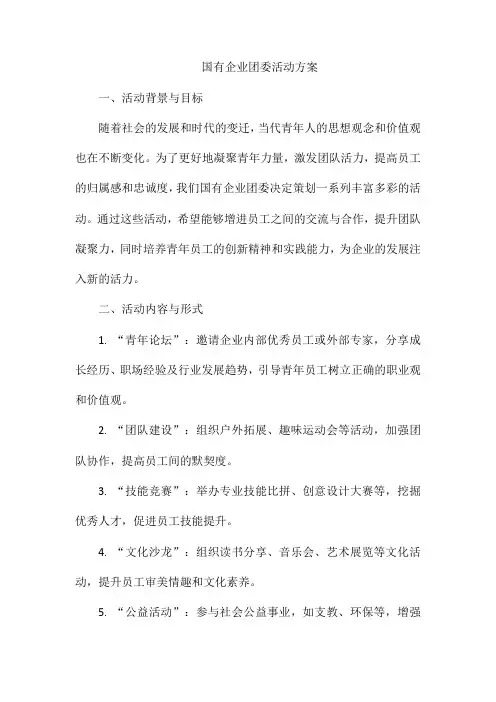 国有企业团委活动方案