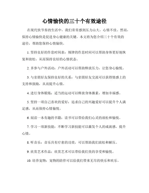 心情愉快的三十个有效途径