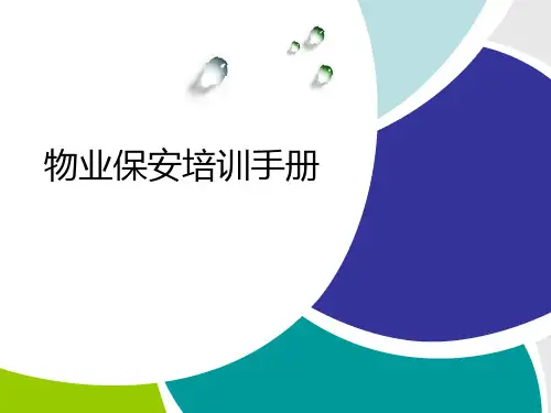 物业保安培训