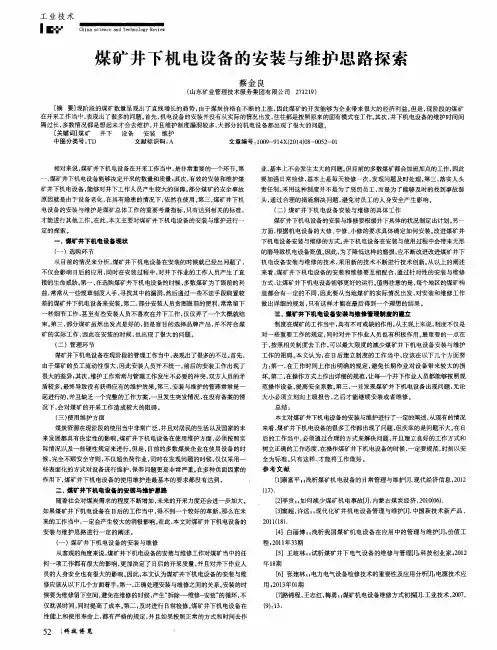 煤矿井下机电设备的安装与维护思路探索