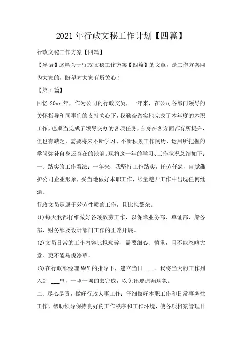 2021年行政文秘工作计划【四篇】