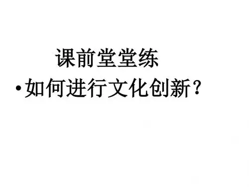 2017年高考政治复习人教版高中政治必修三：第六课《我们的中华文化》课件 (共29张PPT)