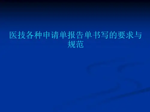 医技各种申请单报告单书写的要求与规范
