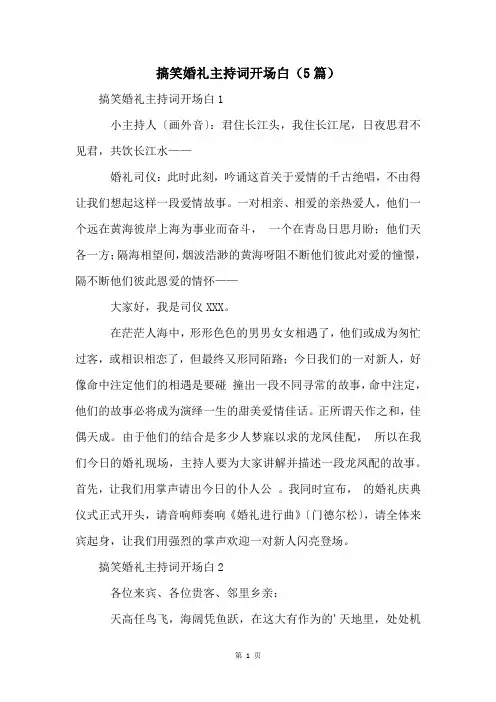 搞笑婚礼主持词开场白(5篇)