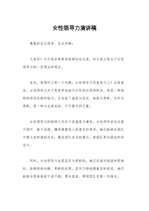 女性领导力演讲稿