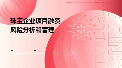 珠宝企业项目融资风险分析和管理