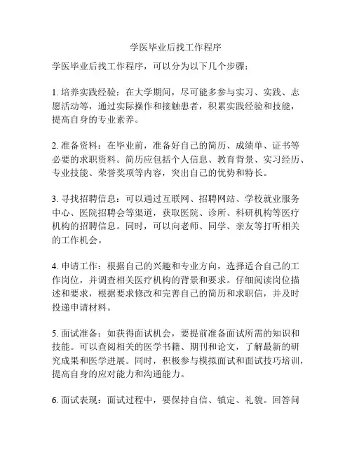 学医毕业后找工作程序