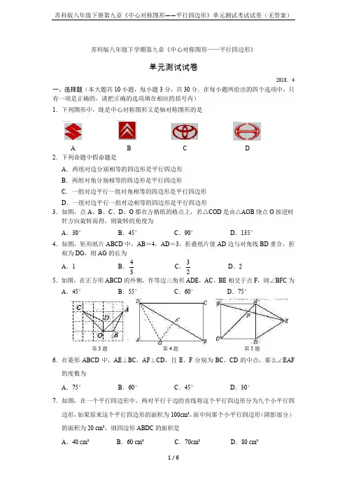 苏科版八年级下册第九章《中心对称图形——平行四边形》单元测试考试试卷(无答案)