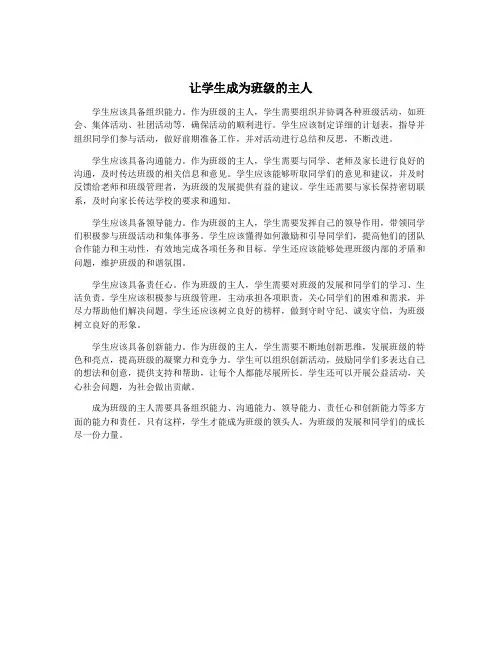 让学生成为班级的主人
